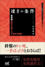 ジャンル：書籍出版社：マイナビ弊社に在庫がない場合の取り寄せ発送目安：2週間以上解説：終盤が強い人にはどのようなイメージがあるでしょうか。寄せが鋭い。詰将棋が得意。確かに攻めの強さに注目されますが、終盤力は自玉周りの受けにも発揮されます。終盤が強い人は、驚異的な生命力を宿した玉で戦っているのです。必至を逃れる、詰めろをかわす、王手を凌ぐ。時には強靭な玉捌きで勝ちをもぎ取ります。本書は、自玉にかかっている王手や詰めろを正しく凌ぐ問題集です。問題は全て実戦形、そして選択式。終盤戦で現れそうな局面を題材にしているので、即戦力になること間違いなし！簡単には倒れない玉を手に入れたいあなたへ。本物の終盤力を身につけてください！こちらの商品は他店舗同時販売しているため在庫数は変動する場合がございます。9,091円以上お買い上げで送料無料です。