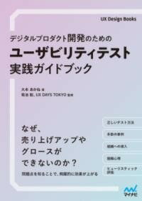 [書籍] デジタルプロダクト開発のための ユーザビリティテスト実践ガイド【10,000円以上送料無料】(デジタルプロダクトカイハツノタメノ ユーザビリティテストシ)