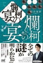 ジャンル：書籍出版社：マイナビ弊社に在庫がない場合の取り寄せ発送目安：2週間以上解説：　これまで驚異的なスピードで囲碁の実力を伸ばしてきた井山だが、長期の海外出張に出ることになってしまう。そして、日本に戻ってきた井山は別人のようになっていた。　井山をめぐる女性たち、奥の院、黒い扉・・・。すべての謎が解き明かされ、ラストは思いもよらない壮大なスケールで囲碁の世界が語られます。こちらの商品は他店舗同時販売しているため在庫数は変動する場合がございます。9,091円以上お買い上げで送料無料です。