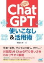  CHATGPT 使いこなし＆活用術(チャットジーピーティーツカイコナシアンドカツヨウジュツ)