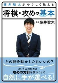  藤井聡太がやさしく教える　将棋・攻めの基本(フジイソウタガヤサシクオシエル ショウギセメノキホン)