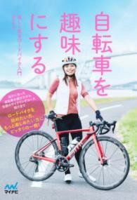 [書籍] 自転車を趣味にする　楽しく走るロードバイク入門【10,000円以上送料無料】(ジテンシャヲシュミ..
