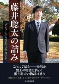  藤井聡太の詰み　 デビューから令和3年度まで (フジイソウタノツミ デビューカラレイワサンネンドマデ)