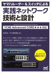  ヤマハルーター＆スイッチによる実践ネットワーク 技術と設計(ヤマハルーターアンドスイッチニヨルジッセンネットワーク ギジュ)