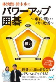 [書籍] 林漢傑・鈴木歩のパワーアップ囲碁【10,000円以上送料無料】(リンカンケツスズキアユミノパワーアップイゴ)