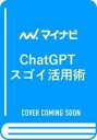 ChatGPT スゴイ活用術 基礎からDALL·E、GPTsまで徹底解説 [ AI部 ]