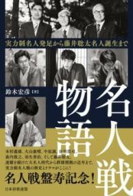 [書籍] 名人戦物語　実力制名人発足から藤井聡太名人誕生まで【10,000円以上送料無料】(メイジンセンモノガタリ ジツリョクセイメイジンホッソクカラフシ)