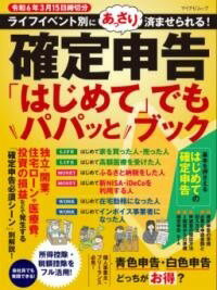  マイナビムック　確定申告「はじめて」でもパパッとブック　令和6年3月15日締切分(マイナビムック カクテイシンコクハジメテデモパパットブック)