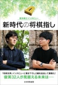 ジャンル：書籍出版社：マイナビ弊社に在庫がない場合の取り寄せ発送目安：2週間以上解説：将棋界初の八冠を制覇した藤井聡太竜王・名人。女流タイトルを分け合う福間香奈五冠、西山朋佳三冠。現在、圧倒的な実力で将棋界を牽引していると言っても過言ではないでしょう。しかし、その牙城に迫ろうとする若手が続々と生まれています。デビュー3年目で竜王挑戦・棋王挑戦と、タイトル戦に2回登場した伊藤匠七段。現在の最年少棋士にして、年間の歴代最高勝率の更新に迫る藤本渚四段。第50期女流名人戦で強豪を次々と破り、プレーオフに進む健闘を見せた内山あや女流初段。各棋戦で好成績を残し、第17期マイナビ女子オープンで挑戦者決定戦に進んだ大島綾華女流初段。他にも服部慎一郎六段、山根ことみ女流三段など、着実に実績を重ねている強豪も多くいます。本書は棋士のインタビュー集です。『将棋世界』2022年11月号〜2024年2月号に掲載された「令和を駆けろ！俊英棋士インタビュー」および「華やかに舞え！女流棋士たちのエモーション」に新規書き下ろしを2つ加え、合計32編にまとめました。将来を嘱望される俊英は何を見据えるのか。若々しい野望をぜひお読みください！こちらの商品は他店舗同時販売しているため在庫数は変動する場合がございます。9,091円以上お買い上げで送料無料です。