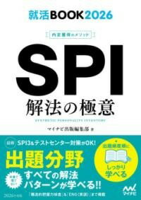  就活BOOK2026　内定獲得のメソッド　SPI　解法の極意(シュウカツブックニセンニジュウロク ナイテイカクトクノメソッド)