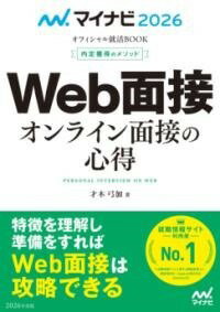  マイナビ2026　オフィシャル就活BOOK　内定獲得のメソッド　WEB面接　オンライン面接の心得(マイナビニセンニジュウロク オフィシャルシュウカツブックナイテイ)