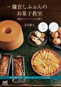 [書籍] 新版 鎌倉しふぉんのお菓子教室 季節のシフォンケーキとお菓子【10,000円以上送料無料】(シンバ..