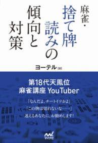 [書籍] 麻雀・捨て牌読みの傾向と対策【10,000円以上送料無料】(マージャンステハイヨミノケイコウトタ..
