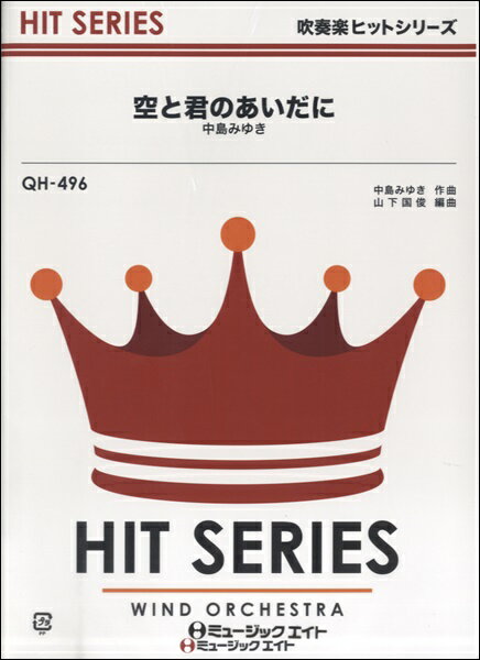  吹奏楽ヒットシリーズ　空と君のあいだに／中島みゆき(QH496ソラトキミノアイダニハナカジマミユキ)