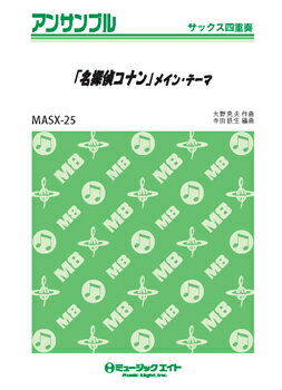  サックス・アンサンブル　「名探偵コナン」メイン・テーマ(MASX25メイタンテイコナンメインテーマ)