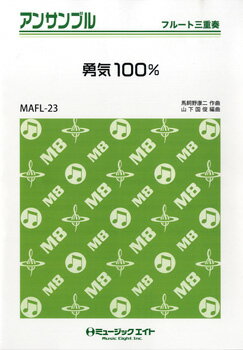 [楽譜] 勇気100％／「忍たま乱太郎」オープニングテーマ【10,000円以上送料無料】(MAFL23ユウキ100パーセントニンタマランタロウオープニングテーマ)