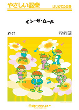 ジャンル：リコーダー出版社：（株）ミュージックエイト弊社に在庫がない場合の取り寄せ発送目安：2週間以上解説：アーティスト:Glenn Miller and His Orchestra 編曲者:佐藤博昭グレード:3 キー:C 演奏時間:2分00秒主要テンポ:172 TP最高音: ソロパート:グレン・ミラー楽団の代表曲として知られる「イン・ザ・ムード」ですが、もはやスウィングジャズの代表曲と言ってもいいでしょう。単なる分散和音の音型をスウィングのリズムに乗せる事によって、見事に魅惑的なメロディーへと昇華させました。やさしい器楽版では、速いテンポやリズム(スウィングして跳ねる)の難しさを考慮し、難易度3としました。編成:フルスコア / リコーダー / 鍵盤ハーモニカ1 / 鍵盤ハーモニカ2 / 木琴 / 鉄琴 / 低音楽器 / ピアノ / 小太鼓・大太鼓 / トライアングル ・ タンバリン※リコーダーはソプラノリコーダーです。※鍵盤ハーモニカと低音楽器楽器は / 各種キーボードやアコーディオンなどでも対応出来ます。※鍵盤ハーモニカには指番号がついています。参考にしてください。使用Percussion:S.D、B.D / Tri、Tambこちらの商品は他店舗同時販売しているため在庫数は変動する場合がございます。9,091円以上お買い上げで送料無料です。