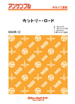 楽譜 ホルン アンサンブル カントリー ロード【10,000円以上送料無料】(MAHR12カントリーロード)