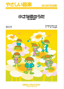 [楽譜] やさしい器楽　小さな恋のうた／MONGOL800【10,000円以上送料無料】(SY77チイサナコイノウタモンゴル800)