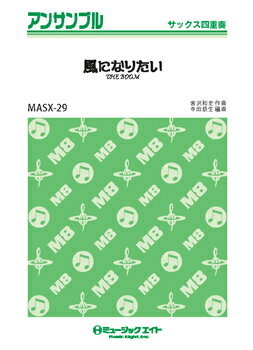[楽譜] サックス・アンサンブル　風になりたい／THE　BOOM【10,000円以上送料無料】(MASX29カゼニナリタイザブーム)