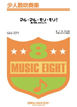 [楽譜] マル・マル・モリ・モリ！／薫と友樹、たまにムック。【10,000円以上送料無料】(QQ229マルマルモリモリカオルトトモキタマニムック)