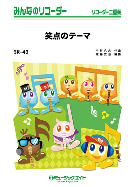 [楽譜] みんなのリコーダー　笑点のテーマ【10,000円以上送料無料】(SR43 ショウテンノテーマ)