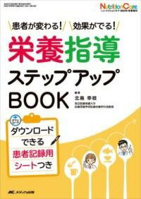  栄養指導ステップアップBOOK(エイヨウシドウステップアップブック)