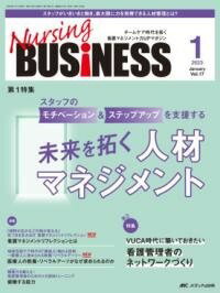 [書籍] ナーシングビジネス2023年1月号【10,000円以上送料無料】(ナーシングビジネス)