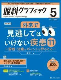 [書籍] 眼科グラフィック2023年5号【10 000円以上送料無料】 ガンカグラフィック 