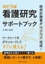  改訂5版　看護研究サポートブック(カイテイゴハンカンゴケンキュウサポートブック)