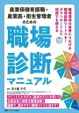  産業保健看護職・産業医・衛生管理者のための職場診断マニュアル(サンギョウホケンカンゴショクサンギョウイエイセイカンリシャノタメ)