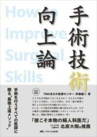 [書籍] 手術技術向上論【10 000円以上送料無料】 シュジュツギジュツコウジョウロン 