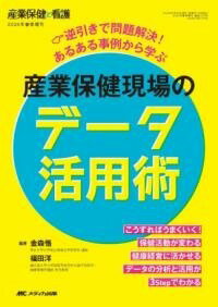  産業保健現場のデータ活用術(サンギョウホケンゲンバノデータカツヨウジュツ)