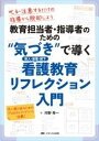  教育担当者・指導者のための“気づき”で導く 新人・後輩・部下 看護教育リフレクション入門(キョウイクタントウシャシドウシャノタメノキヅキデミチビクシンシ)