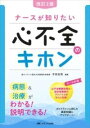  改訂2版ナースが知りたい心不全のキホン(カイテイニハンナースガシリタイシンフゼンノキホン)