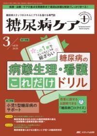 [書籍] 糖尿病ケア＋（プラス）2025年3号【10,000円以上送料無料】(トウニョウビョウケアプラス)