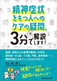 [書籍] 精神症状をもつ人へのケアの疑問、3分で解説します！【10,000円以上送料無料】(セイシンショウ..