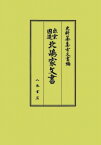 [書籍] 出雲国造北嶋家文書【送料無料】(イズモコクソウキタジマケモンジョ)