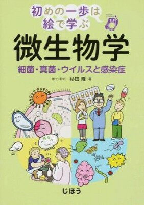  初めの一歩は絵で学ぶ　微生物学(ハジメノイッポハエデマナブ ビセイブツガク)