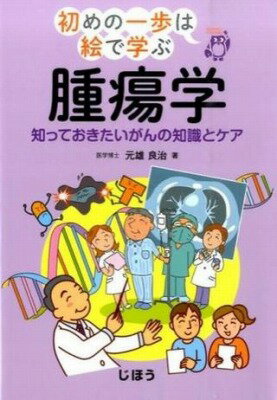  初めの一歩は絵で学ぶ　腫瘍学(ハジメノイッポハエデマナブ シュヨウガク)