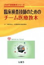  臨床検査技師のためのチ ム医療教本(リンショウ ケンサ ギシ ノ タメノ チーム イリョウ キョウホン)