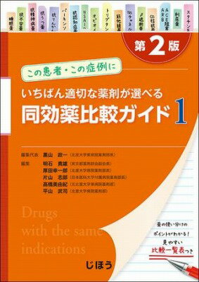 [書籍] 同効薬比較ガイド1 第2版【10 000円以上送料無料】 ドウコウヤクヒカクガイドイチダイニハン 