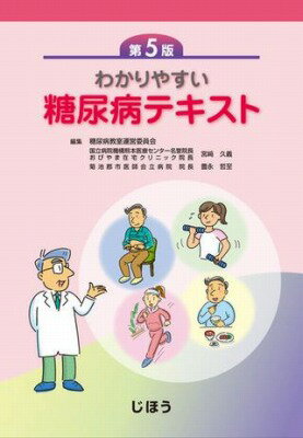 [書籍] わかりやすい糖尿病テキスト　第5版【10,000円以上送料無料】(ワカリヤスイトウニョウビョウテ..