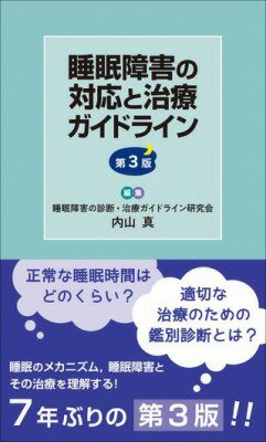  睡眠障害の対応と治療ガイドライン　第3版(スイミンショウガイノタイオウトチリョウガイドライン ダイサンハ)