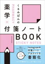 [書籍] くるみぱんの 薬学 付箋ノートBOOK【10 000円以上送料無料】 クルミパンノヤクガク フセンノートブック 