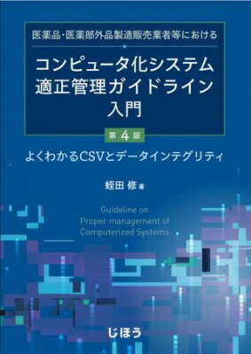 [書籍] 医薬品・医薬部外品製造販売業者等における コンピュータ化システ【10,000円以上送料無料】(イ..