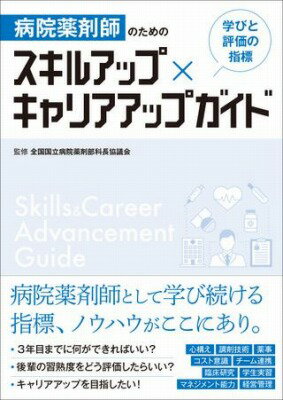  病院薬剤師のための スキルアップ×キャリアアップガイド(ビョウインヤクザイシノタメノスキルアップ キャリアアップガイ)