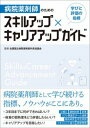  病院薬剤師のための スキルアップ×キャリアアップガイド(ビョウインヤクザイシノタメノスキルアップ キャリアアップガイ)