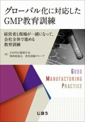 [書籍] グローバル化に対応したGMP教育訓練【10,000円以上送料無料】(グローバルカニタイオウシタジーエムピーキョウイククンレン)