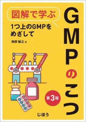 図解で学ぶGMPのこつ 第3版 1つ上のGMPをめざして [ 榊󠄀原 敏之 ]